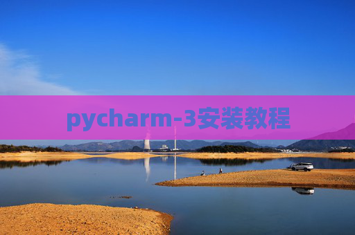 pycharm-3安装教程 pycharm-3安装教程